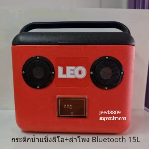 กระติกน้ำแข็ง+ลำโพง Bluetooth  2 IN 1 LEO แท้ 15L