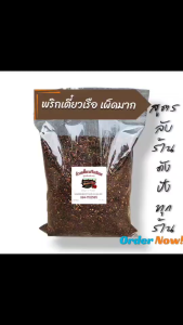 พริกป่น เผ็ดมาก พริกคั่วก๋วยเตี๋ยวเรือ พริกป่นก๋วยเตี๋ยวเรือ  500 กรัม(นิยม500)