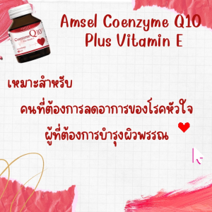 Amsel Coenzyme Q10 Plus Vitamin E (60 Capsules) แอมเซล โคเอนไซม์ คิวเท็น พลัส วิตามินอี ช่วยชะลอการเสื่อมของเซลล์