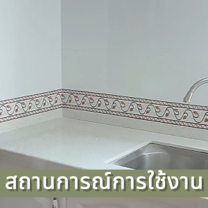 สติกเกอร์ติดกระเบื้อง บัวพื้น บัวผนัง ขอบบัว กันน้ํา Wallpapers & Wall Stickers ขนาด: 10.6ซม.*500ซม.