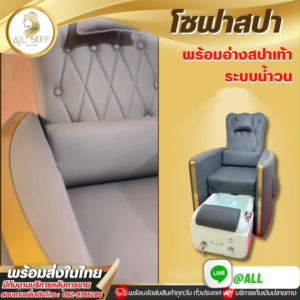 โซฟาสปาเท้า โซฟา เก้าอี้พร้อมอ่างสปา ปรับระดับได้ เบาะนั่งสบาย ระบบปรับเอนได้ มีระบบนวดในตัว อุปกรณ์ครบเซต Highs Spa Chair.Pedicure Chair