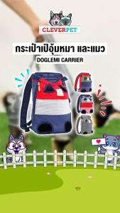 Doglemi กระเป๋าหมาและแมว เป้สะพายหลังใส่สุนัข กระเป๋าสะพายสัตว์เลี้ยง Pet Backpack CleverPet