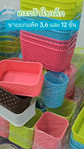 (แพ็ค 3 6 และ 12 ชิ้น) ตะกร้าทิวลิปทรงรี ตะกร้าใบเล็ก ตะกร้าอเนกประสงค์  ใช่ใส่ปากกา เครื่องเขียน หรือของใช้ต่างๆ