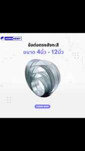 Connector ข้อต่อตรง สังกะสี ขนาด 4 6 8 10 12 นิ้ว ใช้สำหรับต่อท่อลมระบายอากาศ
