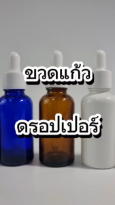 ขวดแก้วเซรั่ม ขวดแก้วพร้อมชุดดรอปเปอร์ ขนาด 30ml dropper glass ขวดหัวบีบ ขวดใส่น้ำมัน ขวดใส่เซรั่ม ขวดใส่น้ำหอม ขวดน้ำมันหอมระเหย อโรมา