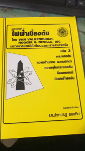 ไฟฟ้าเบื้องต้น : อนุกรมไฟฟ้า 3 เล่ม 3 //รศ.ประเสริฐ สองทิศ 9799746206722