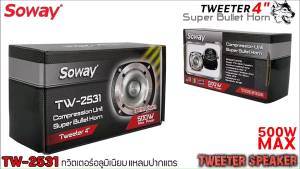 ⚡ส่งไว⚡ ทวิตเตอร์ SOWAY รุ่นTW-2531PRO ขนาด 4นิ้ว ลำโพงเสียงแหลมนรก 4โอม กำลังขับ 500วัตต์ แม่เหล็กใหญ่ 70x15mm เสียงแหลม ทวิตเตอร์เสียงแหลม เครื่องเสียงรถยนต์