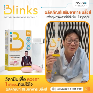 Blinks บลิ๊งค์ วิตามินบำรุงสายตา หลับสนิท ผิวใส by เกลือ กิตติ ของแท้ 100%