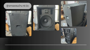 ตู้ลำโพงกลางแหลมบ้าน 15 นิ้ว พร้อมดอก 500 วัตต์ ราคา/1ใบ