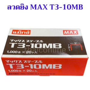 20กล่องเล็ก ลวดยิง แม็กซ์ MAX T3-10MB ขายส่งยกแพค