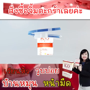 KO (เคโอ)  บรรจุ 10 แคปซูลเหมาะสำหรับดีท็อกระบบเลือด  มึนงง ปวดหัว   ของแท้ จากสำนักงานใหญ่