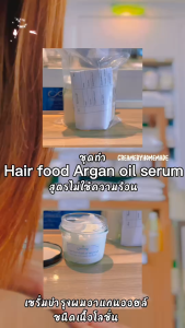 Hair food Argan oil serum set ทำได้ 1000g.