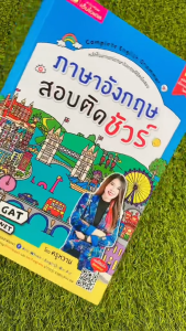 หนังสือ ภาษาอังกฤษสอบติดชัวร์ หลักไวยากรณ์ภาษาอังกฤษพิชิตข้อสอบ เนื้อหาอ่านง่าย