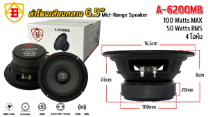 ลำโพงเสียงกลาง 6.5นิ้ว ยี่ห้อ AB รุ่น A-6200MB 50w RMS 100w MAX 4 ohms ลำโพงมิดเรนจ์ (Mid-Range) ราคาต่อดอก