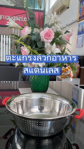 RRS ตะแกรง ลวกอาหาร ล้างผัก ผลไม้ สแตนเลสอย่างดี 2 หู 30 ซม. - เครื่องครัว