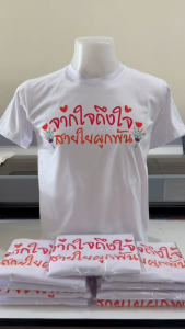 เสื้อยืดเกษียณ เสื้องานเกษียณ จากใจถึงใจ สายใยผูกพัน ผ้าTK เนื้อนุ่ม ใส่สบาย คอกลม คอวี
