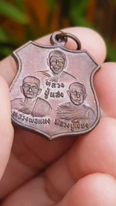 เหรียญหลวงปู่แสง หลวงพ่อแฉ่ง หลวงปู่เชียง วัดสลักเหนือ จ.นนทบุรี ปี2536
