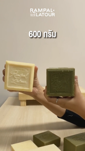 รอมปาล ลาตัวร์ สบู่มาร์เซย์แท้ สบู่น้ำมันพืชบริสุทธิ์