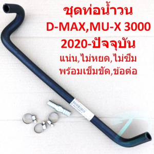 อุปกรณ์ครบ พร้อมเข็มขัด ข้อต่อตรง: ท่อน้ำวน EGR ISUZU 2020-2022 (D-MAX MU-X 3000 เบิกศูนย์แท้) ใช้อุด EGR แบบถอด Cooler DMAX MUX ดีแม็ก