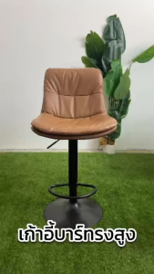 DQM เก้าอี้ เก้าอี้บาร์ เก้าอี้สตูลบาร์ ทรงสูง ปรับความสูงได้ มีพนักพิงหลัง เก้าอี้หนัง PU ออกงาน ปรับสูงต่ำได้