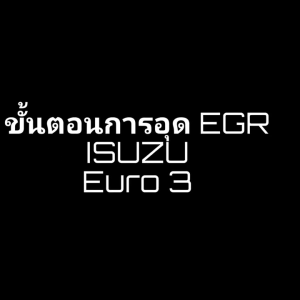 แผ่นอุด EGR 3 แผ่น 3 จุด ISUZU D-MAX MU-7 (Euro2Euro3) อีซูซุดีแม็ก DMAX MU7 รถปี Ddi 2005 2006 2007 2008 2009 20010 2011 และ All new 2012 2013