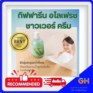 ครีมอาบน้ำ อโลเฟรช  กิฟฟารีน (รีฟิล) Aloe Fresh shower cream (reFill) giffarine มีสวนผสมของว่านหางจระเข้ และวิตามิน อี ให้ความชุ่มชื่นแก่ผิวกลิ่นหอมสะอาด สดชื่น ให้ผิวเปล่งปลั่ง มีชีวิตชีวา