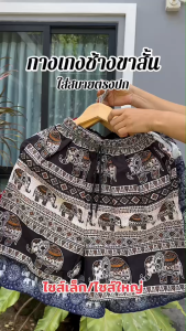 กางเกงขาสั้นลายช้าง “พรีเมียม” M/LXL/2XL งานไทยแท้💯% ใส่สบาย