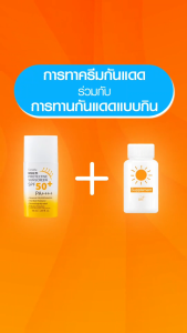 อยากให้ผิวแข็งแรง ต้องดูแลจากภายใน และภายนอก กันแดด แบบทา และแบบกิน กิฟฟารีน มัลติ โพรเทคทีฟ ซันสกรีน เอสพีเอฟ 50+ พีเอ++++ Multi Protective Sunscreen SPF50+ PA++++ l ไลท์อะเวย์ มิกซ์ แคโรทีนอยด์ Lightaway Mixed Carotenoids