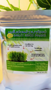 ผงใบอ่อนข้าวบาร์เลย์ มีอย. ขนาด100กรัม Barley Grass Powder