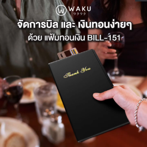 แฟ้มทอนเงิน สมุดเดินบิล สมุดทอนเงิน แฟ้มเซ็นต์บัตรเครดิต WAKU BILL-151 สำหรับ ร้านอาหาร โรงแรม