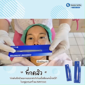 หมอมวลชน ที่กดสิว สเตนเลส Comedone Extractor ไม้กดสิว แถมเจลล้างหน้าไรฟา15 ขนาด 7 กรัม 1 หลอด