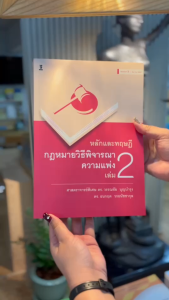 หลักและทฤษฎีกฎหมายวิธีพิจารณาความแพ่ง เล่ม ๒