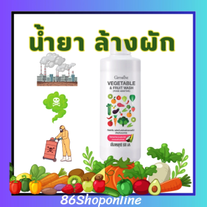 ผลิตภัณฑ์ล้างผักและผลไม้ VEGETABLE & FRUIT WASH - น้ำยาล้างผักและผลไม้ สำหรับผัก ผลไม้ ล้างสารตกค้าง