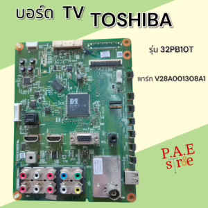 0000396 #เมนบอร์ด TOSHIBA รุ่น 32PB10T พาร์ทบอร์ด V28A001308A1 สินค้าแท้ถอด