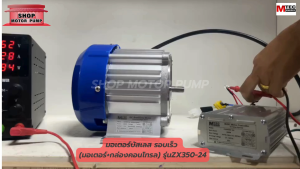 มอเตอร์บัสเลส DC350W 24V มอเตอร์รอบเร็วพร้อมกล่องคอนโทรล ZX350-24