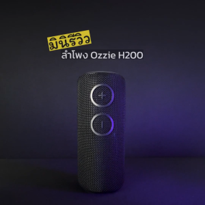 OZZIE ลำโพงพกพากันน้ำรุ่น H200 ขนาดกะทัดรัด มาพร้อมไฟ LED เปลี่ยนตามจังหวะ
