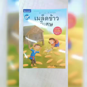 หนังสือเด็ก ชุด อ่านคล่อง เขียนได้ ใช้เป็น ชุดที่1 เมล็ดข้าววิเศษ โดย โชติ ศรีสุวรรณ สนพ.สถาพรบุ๊คส์