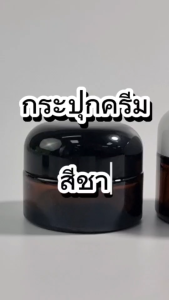 กระปุกครีม ตลับครีม กระปุกครีมสีชา กระปุกครีมแก้วอย่างหนา ฝาทรงถ้วย กระปุกอะคริลิคฝาเกรียว กระปุกใส่ครีม บรรจุภัณฑ์ กระปุกแก้ว ใส่ครีม โลชั่น สารเหลว กระปุกแบ่ง กระปุกครีมปกป้องครีม กระปุกครีมทรงสวย