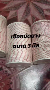 เชือกผูกยางแบบ 2 ชั้น ขนาด 3 มิล