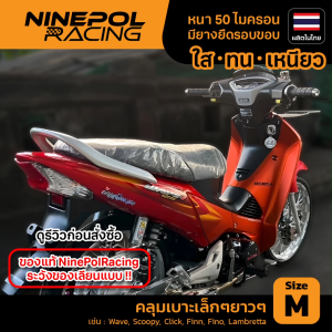 ผ้าคลุมเบาะรถมอเตอร์ไซค์พลาสติกใส หนากว่าของศูนย์ งานไทย🇹🇭 เนื้อLDPEเกรดเอ ทนทาน ใช้ง่าย