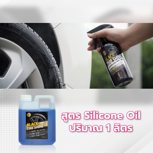 Black Tire Shine น้ำยาเคลือบยางดำ 1000ml สูตร Silicone Oil ทายางดำ