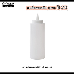 ขวดบีบพลาสติกหัวแหลม ขนาด 8 ออนซ์ 1 ขวด