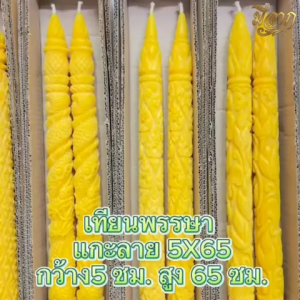 เทียนพรรษา เทียนจุดบูชา เทียนจุดไหว้พระ เทียนพรรษาแกะลาย เทียนคู่ No. 5x65 (15 ยาว)(ราคาเริ่มต้น319บาท)