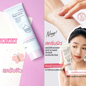 สครับ 250 มล ไบร์ทเทนนิ่ง บอดี้ สครับ Cokki Brightening body scrub ค่อยๆผลัดผิวคุณเพื่อเผยผิวที่โกล์ว