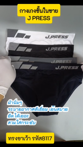J.Press กางเกงในชาย ขาเว้า Seamless เจเพรส รุ่น 8117 จำนวน 3ตัว/แพ็ค