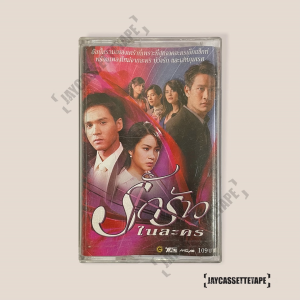 รักร้าวในระคร เทปเพลง เทปคาสเซ็ท Cassette Tape เทปเพลงไทย