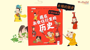 【藏在衣食住行里的历史】（全套4册）精装硬壳 幼儿早教科普百科书籍启蒙读物 课外知识拓展 Chinese Toddler Children China History Picture Book Buku WeBuild