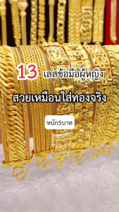 ทองเหมือนแท้ เลสข้อมือ5บาท P.02 เทียบทองแท้มองแยกไม่ออก มั่นใจทุกครั้งที่สวมใส่ ทองปลอม ทองไมครอน ทองชุบ ช่างทองจิวเวลรี่