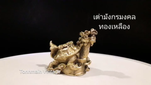 วัสดุทองแดงบริสุทธิ์ พญาเต่ามังกร เพิ่มพูนด้านทรัพย์สินเงินทอง สัญลักษณ์ของความแข็งแกร่ง ผ่านการบูชาแล้ว
