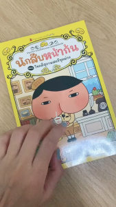 นักสืบหน้าก้น นิทานตลกสุดฮา พบกับการไขปริศนาของนักสืบหน้าก้นภายในเล่ม